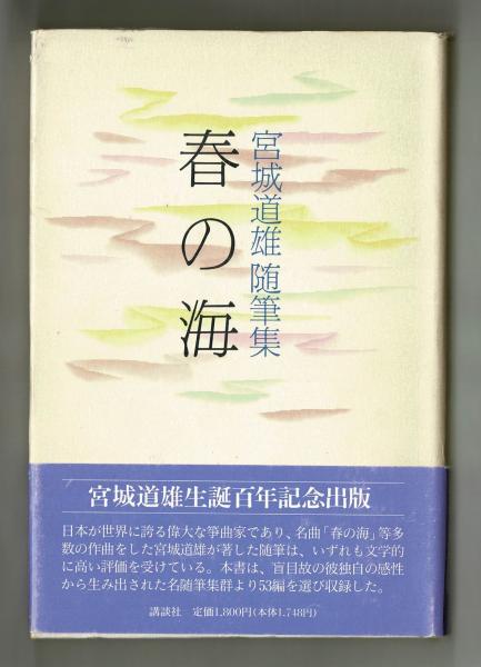 中古】 春の海 随筆集/旺文社/宮城道雄