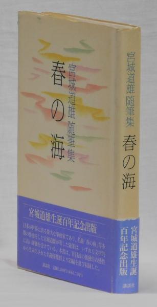 春の海 宮城道雄随筆集　除籍 春の海 宮城道雄随筆集 除籍