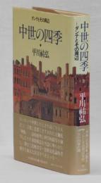 中世の四季　ダンテとその周辺