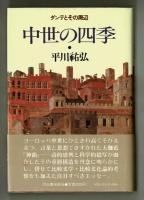 中世の四季　ダンテとその周辺