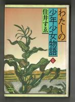 わたしの少年少女物語１
