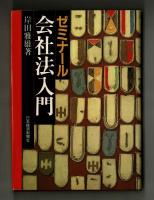 ゼミナール会社法入門