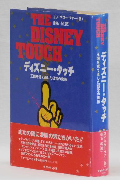 ディズニー タッチ ロン グローヴァー 仙名紀訳 雑草文庫 古本 中古本 古書籍の通販は 日本の古本屋 日本の古本屋