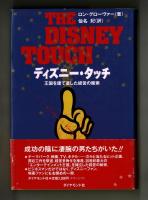 ディズニー・タッチ　王国を立て直した経営の魔術