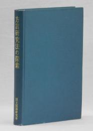 方言研究法の探求