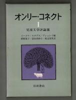 オンリー・コネクト　Ⅰ