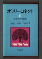 オンリー・コネクト　Ⅲ