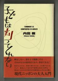 子どもは判ってくれない