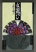 女遊び