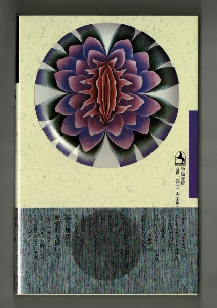 女遊び(上野千鶴子) / 雑草文庫 / 古本、中古本、古書籍の通販は