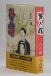 異人館　長崎の冒険商人グラバーの一代記