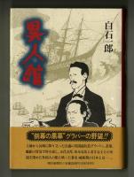 異人館　長崎の冒険商人グラバーの一代記