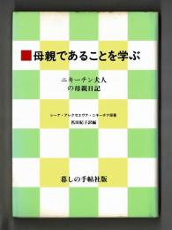 母親であることを学ぶ