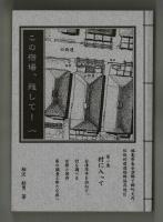この宿場、残して！ 一