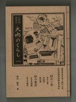 大内のくらし 一