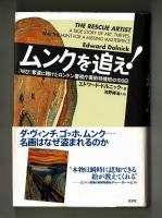 ムンクを追え！