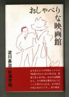 おしゃべりな映画館