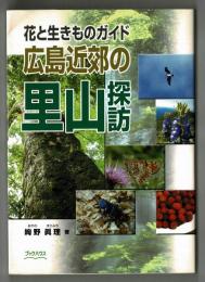 広島近郊の里山探訪