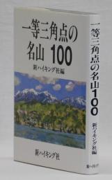 一等三角点の名山１００