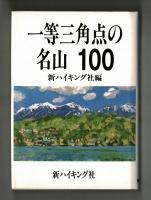 一等三角点の名山１００