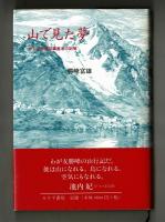 山で見た夢