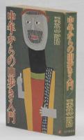 中年からの山歩き入門