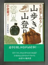 生涯楽しめる　山歩き 山登り