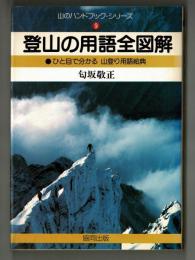 登山の用語全図解