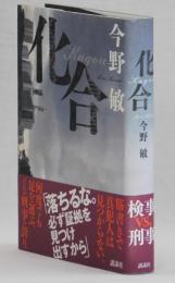 化合