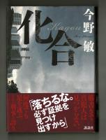 化合