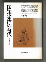 国定忠治の時代