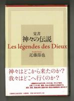 覚書 神々の伝説