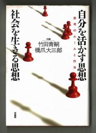 自分を活かす思想 社会を生きる思想