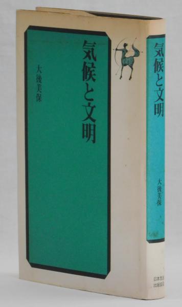 気候と文明(大後美保) / 古本、中古本、古書籍の通販は「日本の古本屋