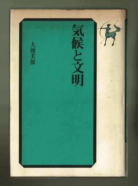 気候と文明(大後美保) / 古本、中古本、古書籍の通販は「日本の古本屋