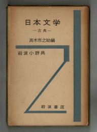 日本文学　―古典―