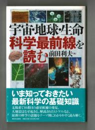 宇宙・地球・生命 科学最前線を読む