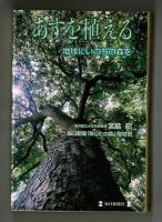 あすを植える