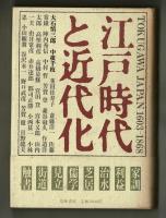 江戸時代と近代化