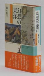 幻想の東洋  オリエンタリズムの系譜