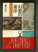 幻想の東洋  オリエンタリズムの系譜