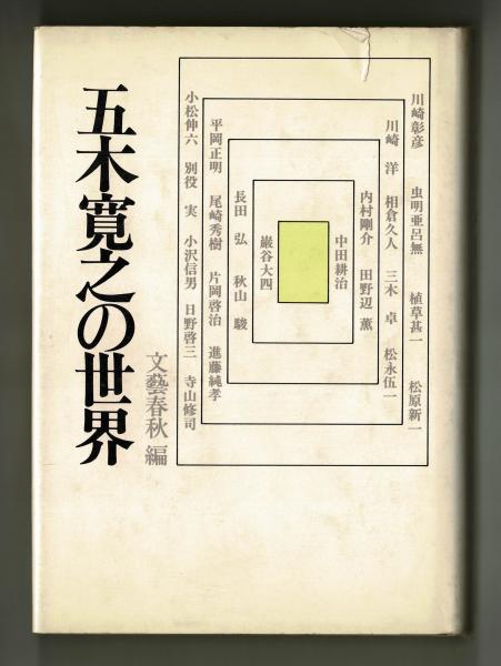 メーカー 五木寛之の世界(文藝春秋 編) / 古本、中古本、古書籍の通販は 哲学、思想
