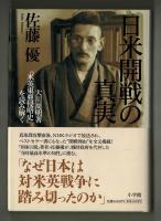 日米関係の真実