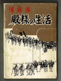 備前藩 殿様の生活