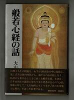 般若心経の話