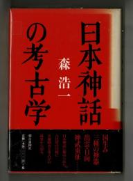 日本神話の考古学