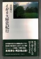 イギリス歴史紀行