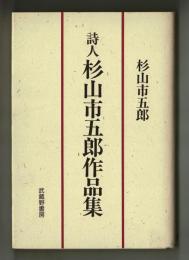 詩人 杉山市五郎作品集