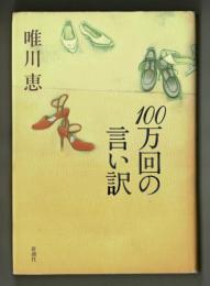 １００万回の言い訳