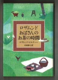 ロザムンドおばさんのお茶の時間